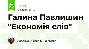 Галина Павлишин "Економія слів"