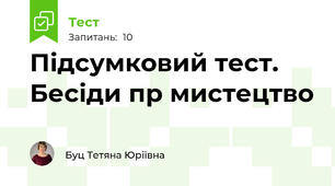 Підсумковий тест. Бесіди пр мистецтво