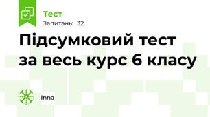Підсумковий тест за весь курс 6 класу