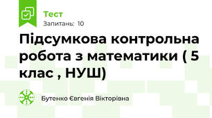 Підсумкова контрольна робота з математики ( 5 клас , НУШ)