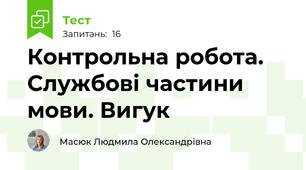 Контрольна робота. Службові частини мови. Вигук