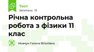 Річна контрольна робота з фізики 11 клас