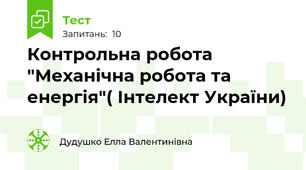 Контрольна робота "Механічна робота та енергія"( Інтелект України)