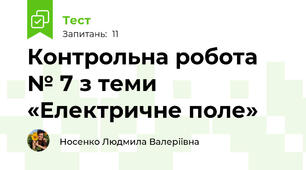 Контрольна робота № 7 з теми «Електричне поле»