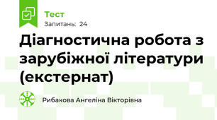 Діагностична робота з зарубіжної літератури (екстернат)