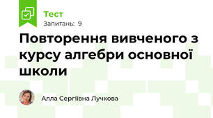 Повторення вивченого з курсу алгебри основної школи