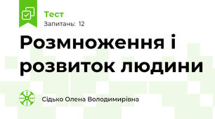 Розмноження і розвиток людини