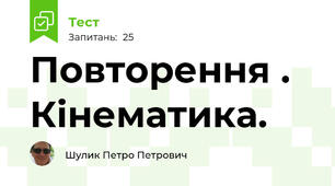 Повторення . Кінематика.