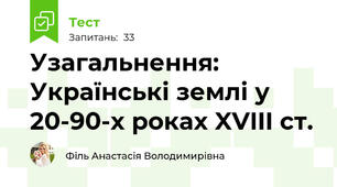 Узагальнення: Українські землі у 20-90-х роках XVIII ст.