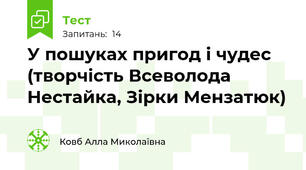 У пошуках пригод і чудес (творчість Всеволода Нестайка, Зірки Мензатюк)