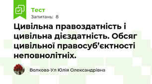   Цивільна правоздатність і цивільна дієздатність. Обсяг цивільної правосуб’єктності неповнолітніх.