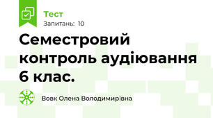 Семестровий контроль аудіювання 6 клас.