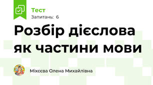 Розбір дієслова як частини мови