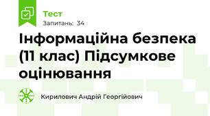 Інформаційна безпека (11 клас) Підсумкове оцінювання