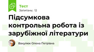 Підсумкова контрольна робота із зарубіжної літератури 