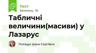 Табличні величини(масиви) у Лазарус