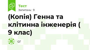 (Копія) Генна та клітинна інженерія ( 9 клас)
