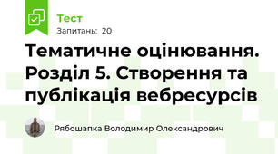 Тематичне оцінювання. Розділ 5. Створення та публікація вебресурсів