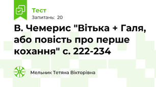 В. Чемерис "Вітька + Галя, або повість про перше кохання" с. 222-234