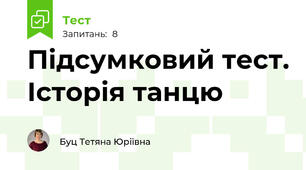 Підсумковий тест. Історія танцю