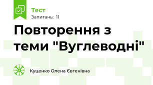 Повторення з теми "Вуглеводні"