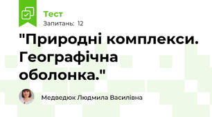 "Природні комплекси. Географічна оболонка."