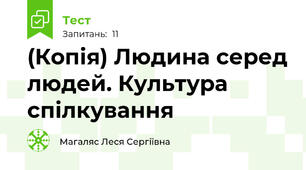 (Копія) Людина серед людей. Культура спілкування