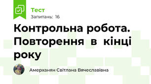 Контрольна робота. Повторення  в  кінці  року