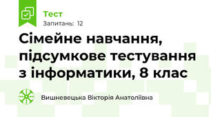 Сімейне навчання, підсумкове тестування з інформатики, 8 клас