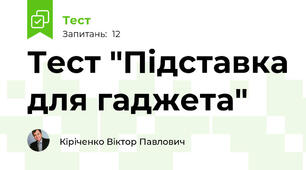 Тест "Підставка для гаджета"