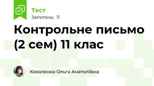 Контрольне письмо (2 сем) 11 клас