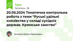 20.05.2024 Тематична контрольна робота з теми "Руські удільні князівства у складі сусідніх держав. Кримське ханство"