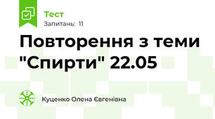Повторення з теми "Спирти" 22.05