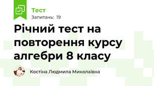 Річний тест на повторення курсу алгебри 8 класу