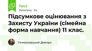 Підсумкове оцінювання з Захисту України (сімейна форма навчання) 11 клас.