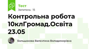 Контрольна робота 10клГромад.Освіта 23.05