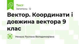 Вектор. Координати і довжина вектора 9 клас