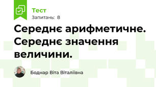 Середнє арифметичне. Середнє значення величини.