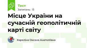 Місце України на сучасній геополітичній карті світу