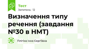 Визначення типу речення (завдання №30 в НМТ)