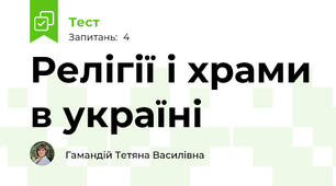 Релігії і храми в україні