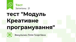 тест "Модуль Креативне програмування"