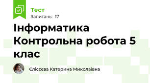 Інформатика Контрольна робота 5 клас