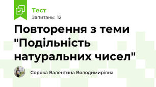 Повторення з теми "Подільність натуральних чисел"