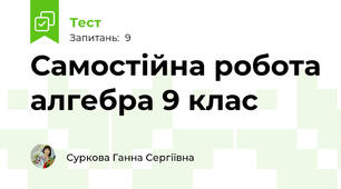 Самостійна робота алгебра 9 клас