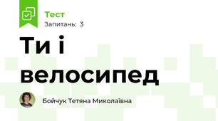 Ти і велосипед