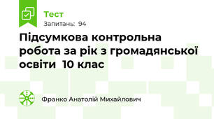 Підсумкова контрольна робота за рік з громадянської освіти  10 клас