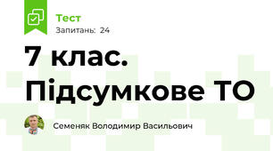 7 клас. Підсумкове ТО