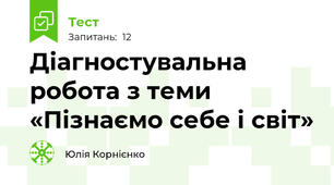 Діагностувальна робота з теми «Пізнаємо себе і світ»