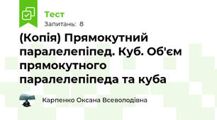 (Копія) Прямокутний паралелепіпед. Куб. Об'єм прямокутного паралелепіпеда та куба